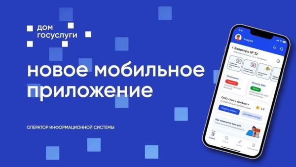 Госуслуги.Дом.
